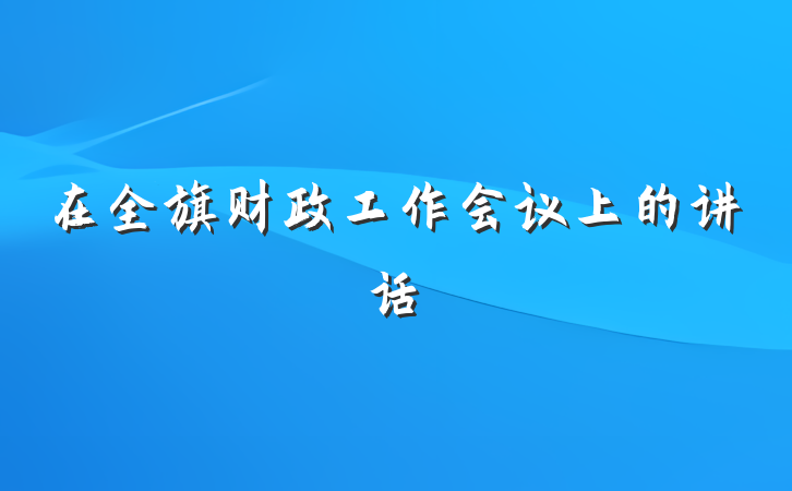 在全旗财政工作会议上的讲话