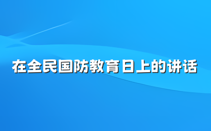 在全民国防教育日上的讲话