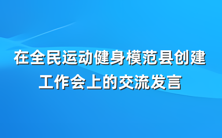 在全民运动健身模范县创建工作会上的交流发言