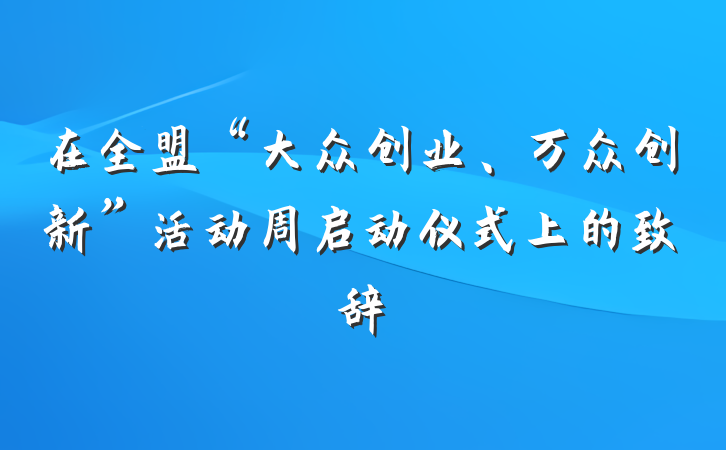 在全盟“大众创业、万众创新”活动周启动仪式上的致辞