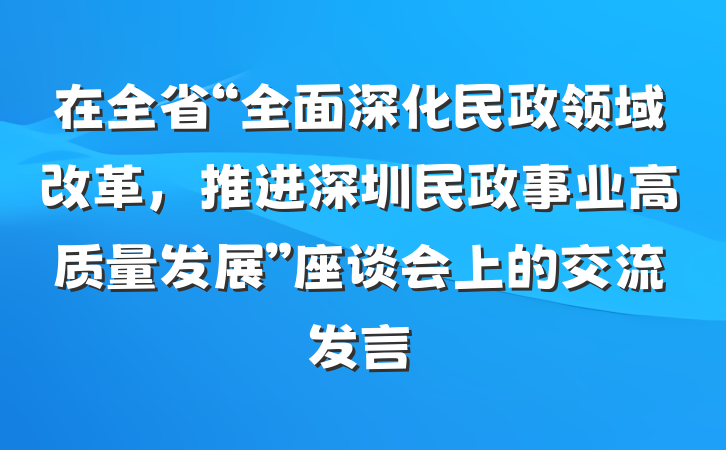 在全省“全面深化民政领域改革，推进深圳民政事业高质量发展”座谈会上的交流发言