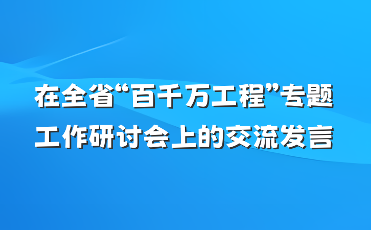 在全省“百千万工程”专题工作研讨会上的交流发言