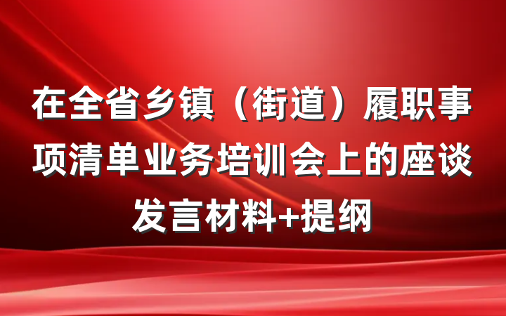 在全省乡镇（街道）履职事项清单业务培训会上的座谈发言材料 提纲