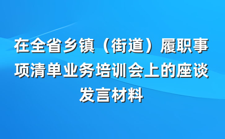 在全省乡镇（街道）履职事项清单业务培训会上的座谈发言材料