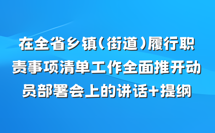 在全省乡镇（街道）履行职责事项清单工作全面推开动员部署会上的讲话 提纲