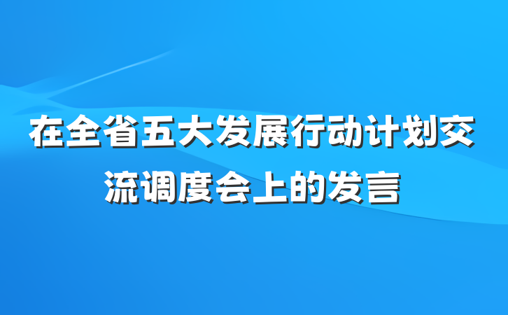 在全省五大发展行动计划交流调度会上的发言
