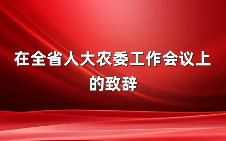 在全省人大农委工作会议上的致辞
