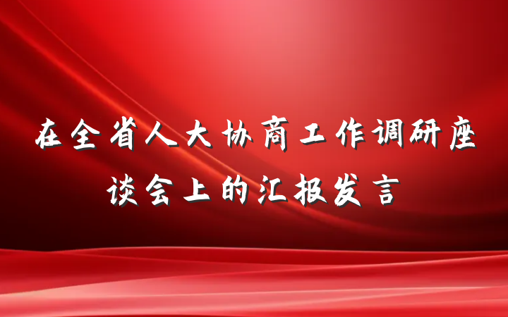 在全省人大协商工作调研座谈会上的汇报发言
