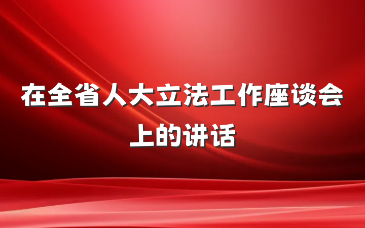 在全省人大立法工作座谈会上的讲话