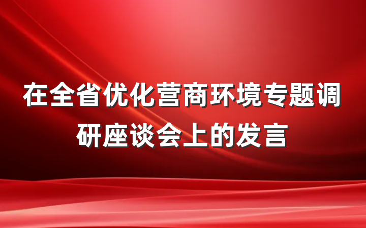 在全省优化营商环境专题调研座谈会上的发言