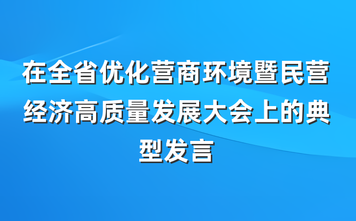 在全省优化营商环境暨民营经济高质量发展大会上的典型发言