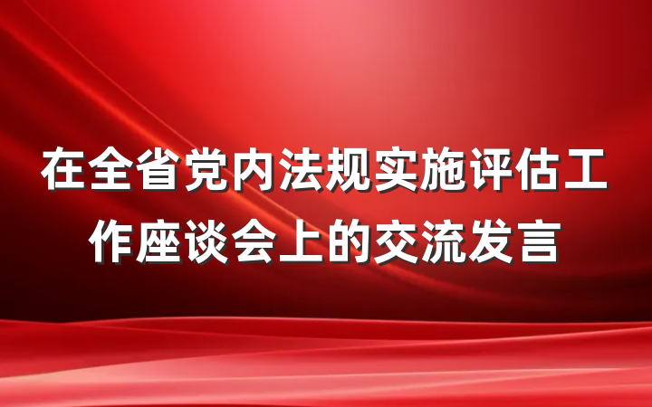 在全省党内法规实施评估工作座谈会上的交流发言