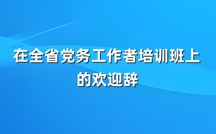 在全省党务工作者培训班上的欢迎辞