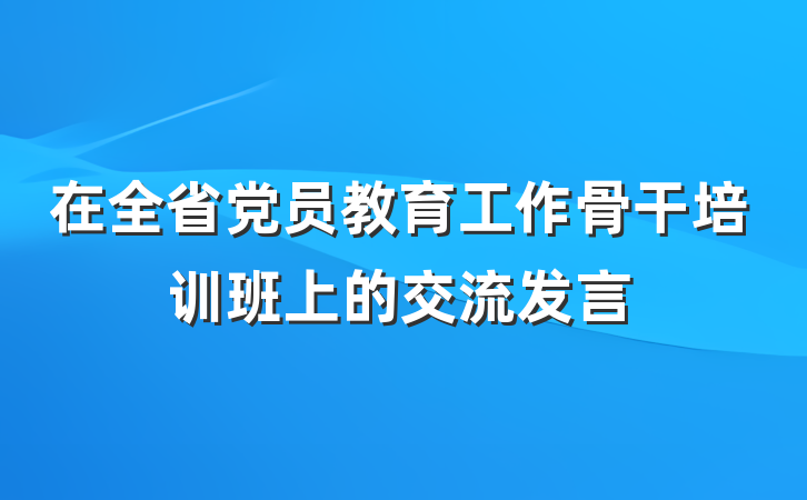 在全省党员教育工作骨干培训班上的交流发言