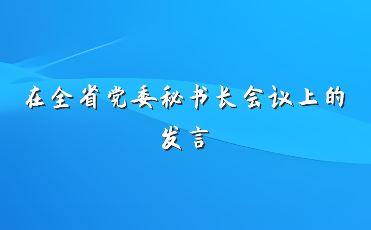 在全省党委秘书长会议上的发言