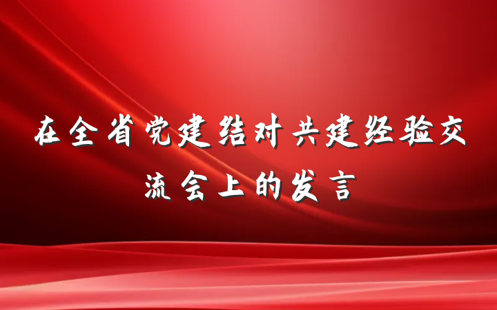 在全省党建结对共建经验交流会上的发言