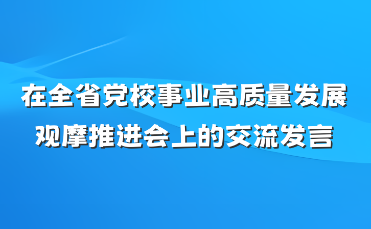 在全省党校事业高质量发展观摩推进会上的交流发言