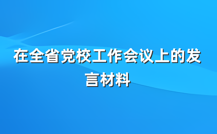 在全省党校工作会议上的发言材料