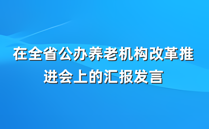 在全省公办养老机构改革推进会上的汇报发言