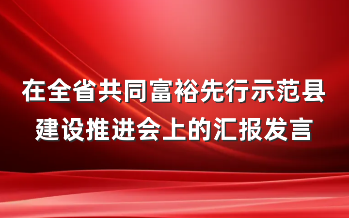 在全省共同富裕先行示范县建设推进会上的汇报发言