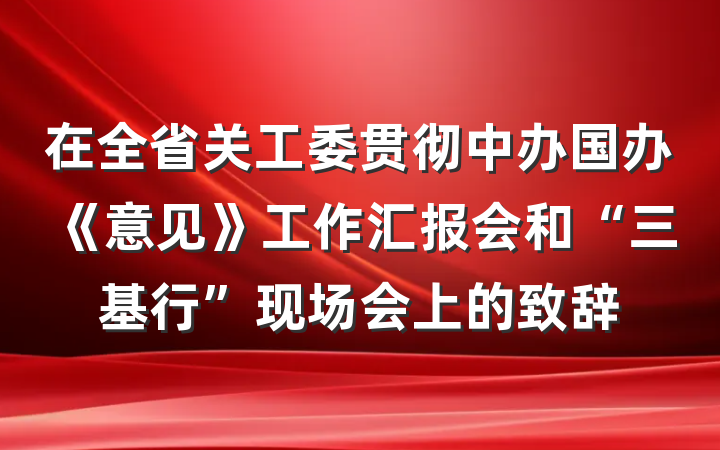 在全省关工委贯彻中办国办《意见》工作汇报会和“三基行”现场会上的致辞