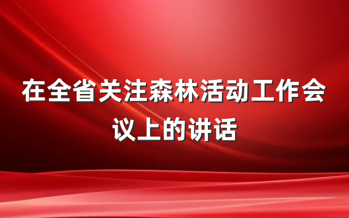 在全省关注森林活动工作会议上的讲话
