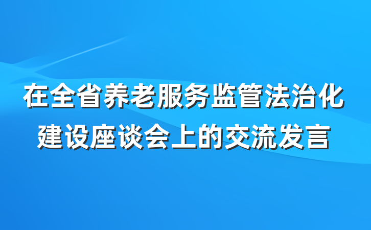 在全省养老服务监管法治化建设座谈会上的交流发言