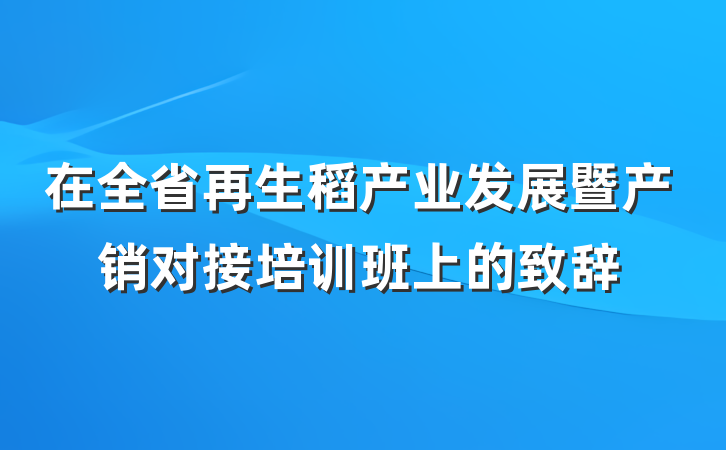 在全省再生稻产业发展暨产销对接培训班上的致辞