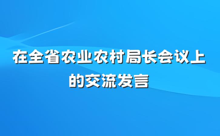 在全省农业农村局长会议上的交流发言