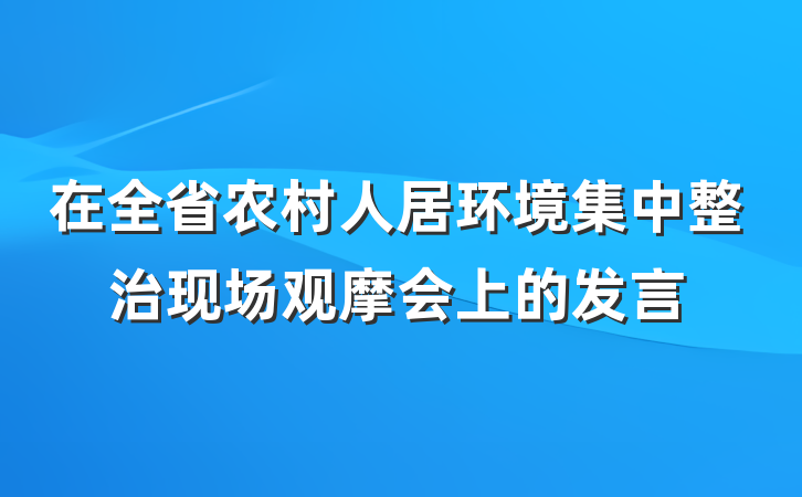 在全省农村人居环境集中整治现场观摩会上的发言