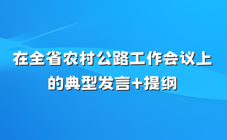 在全省农村公路工作会议上的典型发言 提纲
