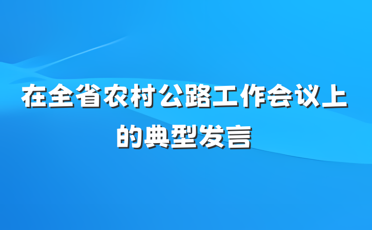 在全省农村公路工作会议上的典型发言