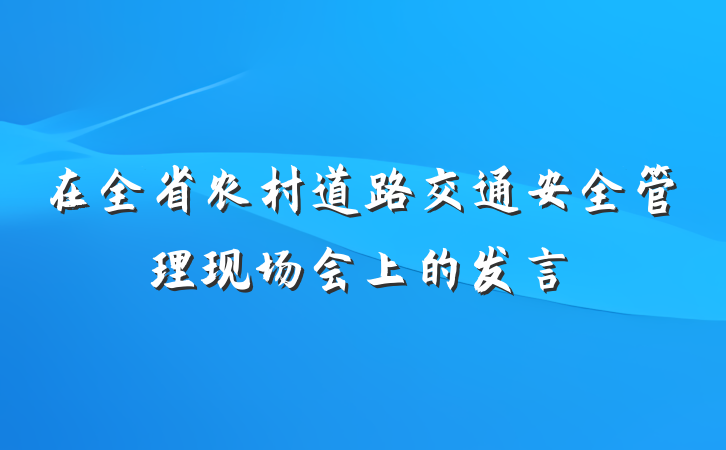 在全省农村道路交通安全管理现场会上的发言