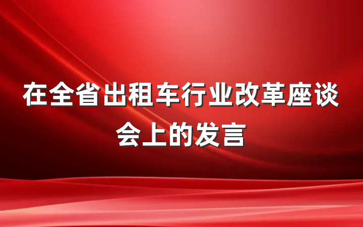 在全省出租车行业改革座谈会上的发言