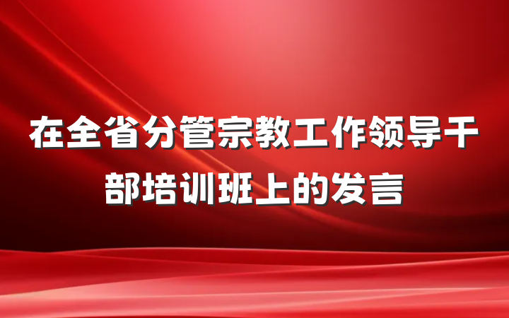 在全省分管宗教工作领导干部培训班上的发言