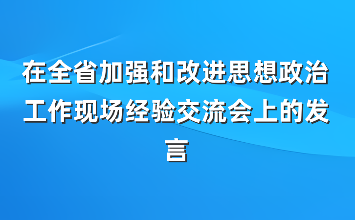 在全省加强和改进思想政治工作现场经验交流会上的发言