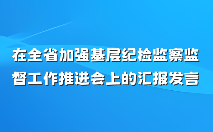 在全省加强基层纪检监察监督工作推进会上的汇报发言