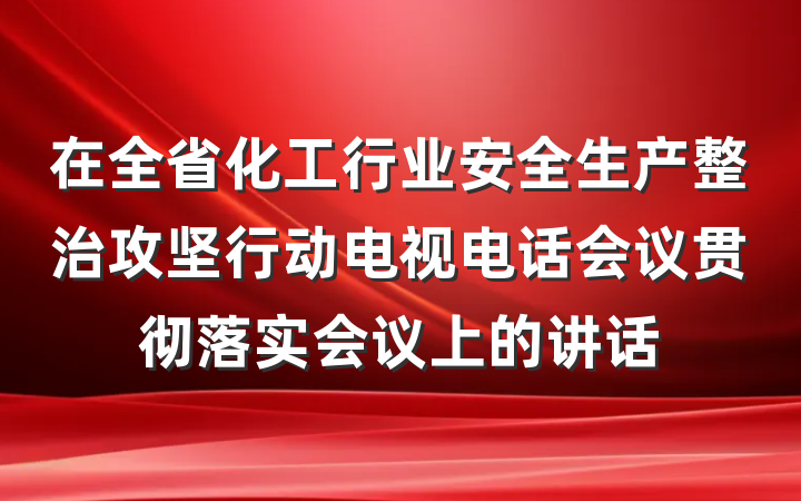 在全省化工行业安全生产整治攻坚行动电视电话会议贯彻落实会议上的讲话