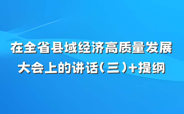在全省县域经济高质量发展大会上的讲话（三） 提纲