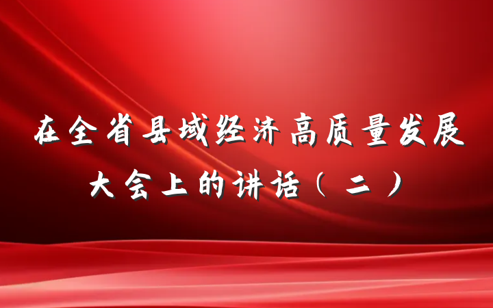 在全省县域经济高质量发展大会上的讲话（二）