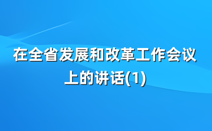 在全省发展和改革工作会议上的讲话(1)