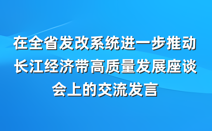 在全省发改系统进一步推动长江经济带高质量发展座谈会上的交流发言