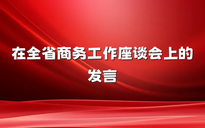 在全省商务工作座谈会上的发言