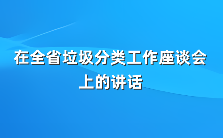 在全省垃圾分类工作座谈会上的讲话
