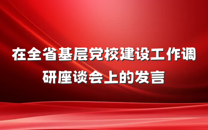 在全省基层党校建设工作调研座谈会上的发言