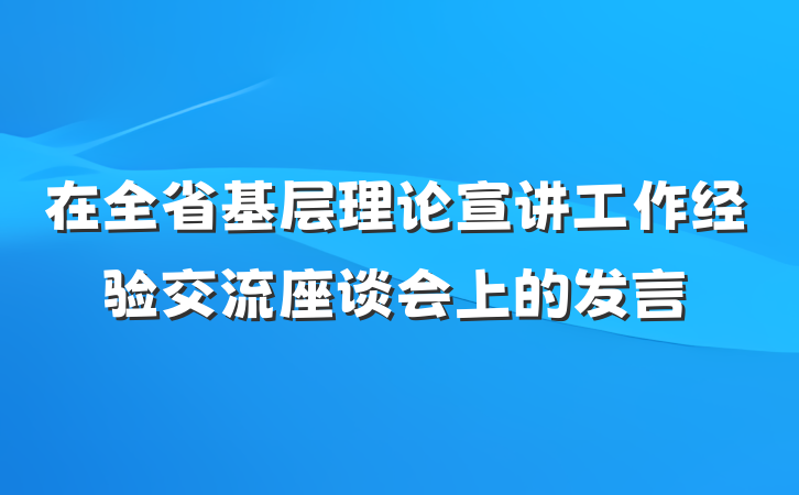 在全省基层理论宣讲工作经验交流座谈会上的发言