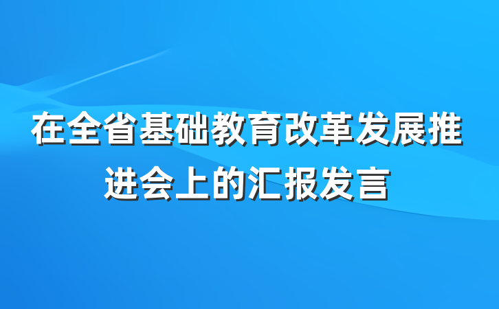 在全省基础教育改革发展推进会上的汇报发言