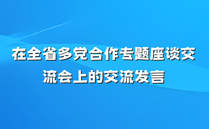 在全省多党合作专题座谈交流会上的交流发言