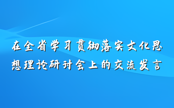 在全省学习贯彻落实文化思想理论研讨会上的交流发言