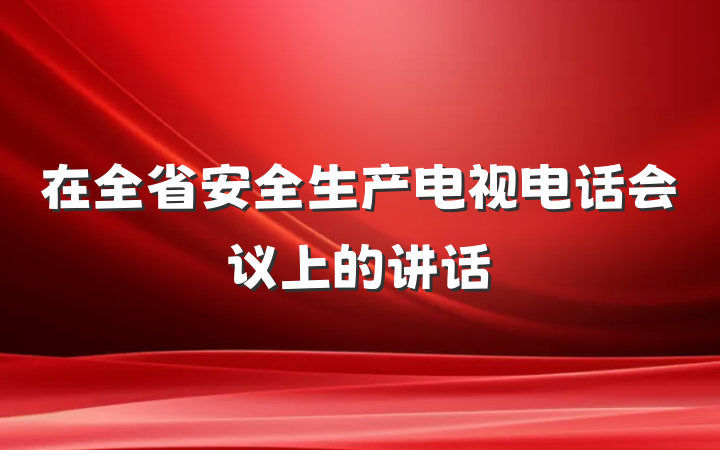 在全省安全生产电视电话会议上的讲话